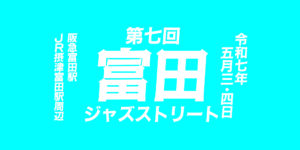 2025富田jazz